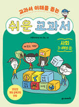 쉬운 교과서 : 사회 3~4학년 2