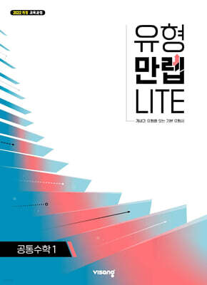 유형만렙 라이트 공통수학 1 (2026년용)
