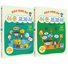 쉬운 교과서 : 사회 3~4학년 1~2 세트