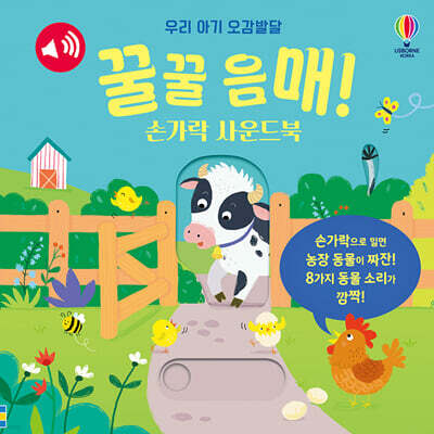 우리 아기 오감발달 꿀꿀 음매! 손가락 사운드북