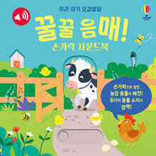 우리 아기 오감발달 꿀꿀 음매! 손가락 사운드북