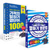 영어가 바로 터지는 기적의 말하기 영단어 1000 + 이시원의 말하기 영문법 세트