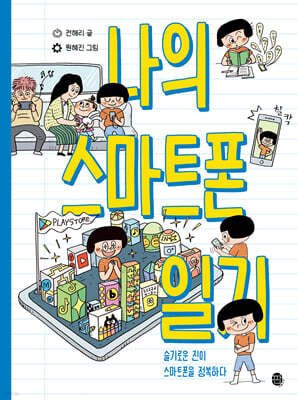 나의 스마트폰 일기