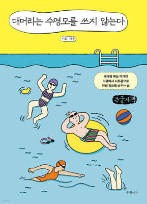 대머리는 수영모를 쓰지 않는다 (큰글자책)
