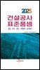 2025년 건설공사 표준품셈