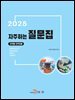 (의약품, 의약외품)자주하는 질문집 2025