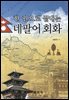 한 권으로 끝내는 네팔어 회화
