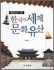 한국의 세계문화유산