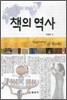 책의 역사