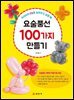 요술풍선 100가지 만들기