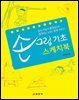 손그림 기초 스케치북