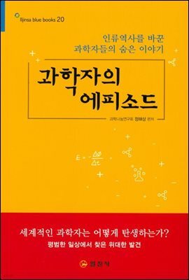 과학자의 에피소드