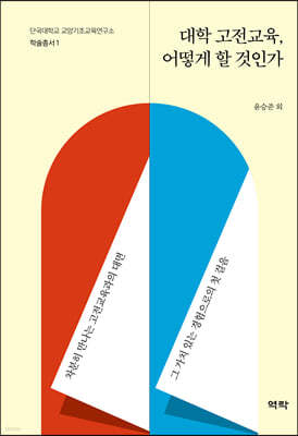 대학 고전교육 어떻게 할 것인가