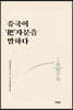 중국어 ‘把’자문을 말하다