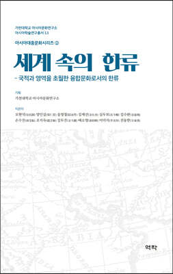 세계 속의 한류-국적과 영역을 초월한 융합문화로서의 한류