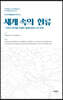 세계 속의 한류-국적과 영역을 초월한 융합문화로서의 한류