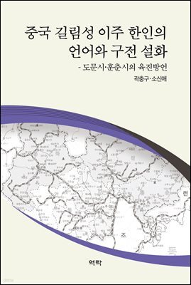 중국 길림성 이주 한인의 언어와 구전 설화