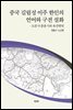 중국 길림성 이주 한인의 언어와 구전 설화