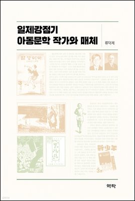 일제강점기 아동문학 작가와 매체