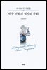한국 선원의 역사와 문화