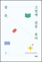 청춘 고전에 길을 묻다3