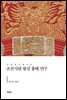 조선시대 왕실 흉배 연구