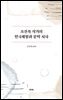 조선족 작가의 한국체험과 문학 서사