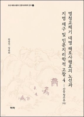 명청교체기 대명 해로사행로 인문지리학적 고찰4-산동 청주부(하)