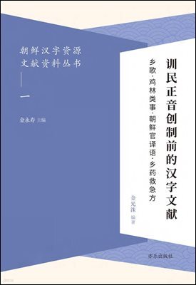 朝??字?源文??料??(一) ?民正音?制前的?字文? 훈민정음창제전적한자문헌 ?歌ㆍ?林?事ㆍ朝?官??ㆍ??救急方