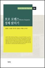 호모 로퀜스 정체 밝히기