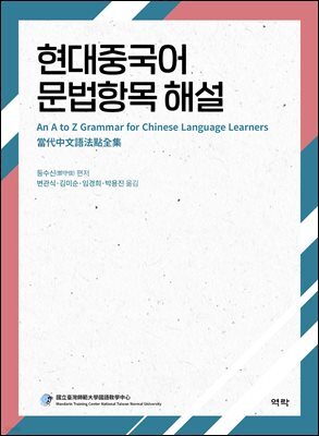 현대중국어 문법항목 해설