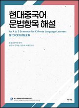 현대중국어 문법항목 해설