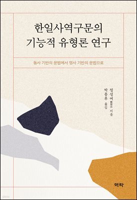 한일사역구문의 기능적 유형론 연구