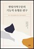 한일사역구문의 기능적 유형론 연구