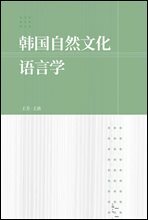 ??自然文化?言? 한국자연문화언어학