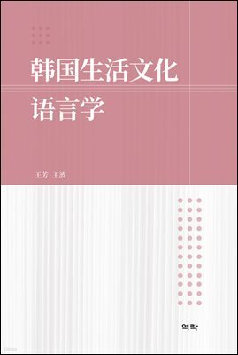??生活文化?言? 한국생활문화언어학