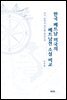 한국 베트남 미국의 베트남전 소설 비교