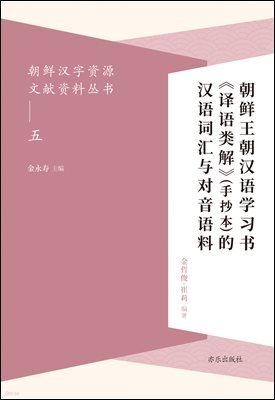 朝??字?源文??料??(五) 朝?王朝?????《???解》(手抄本)的??????音?料 조선왕조한어학습서 <역어류해>(수초본)적한어사회여대음어료