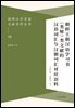 朝??字?源文??料??(四) 朝?王朝?????《?解》?文?的??????朝?????料 조선왕조한어학습서<류해>류문헌적한어사회여한조사회대응어료
