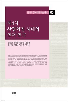 제4차 산업혁명 시대의 언어 연구