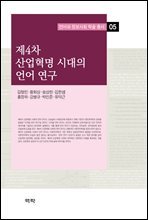 제4차 산업혁명 시대의 언어 연구