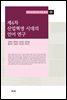 제4차 산업혁명 시대의 언어 연구