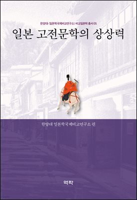 일본 고전문학의 상상력