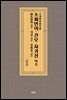 文淵閣四庫全書本 문연각사고전서본 蘇氏演義ㆍ刊誤ㆍ資暇集 譯註 소씨연의ㆍ간오ㆍ자가집 역주