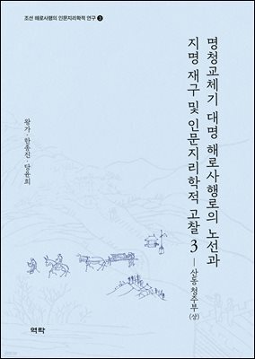 명청교체기 대명 해로사행로의 노선과 지명 재구 및 인문지리학적 고찰 3