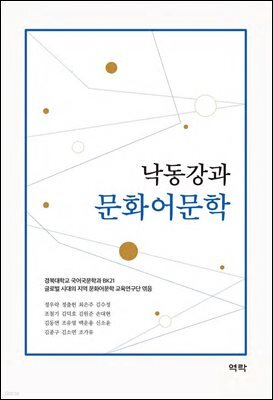 낙동강과 문화어문학