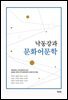 낙동강과 문화어문학