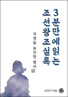 국정을 농단한 왕비