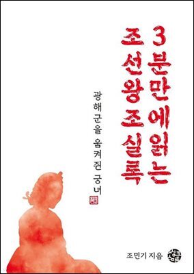 광해군을 움켜쥔 궁녀