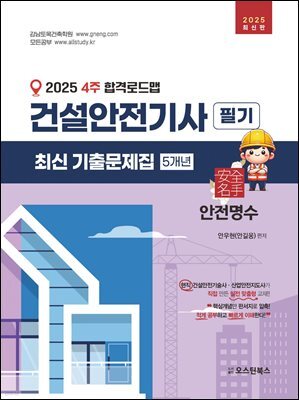 2025 건설안전기사 필기 최신 기출문제집 5개년
